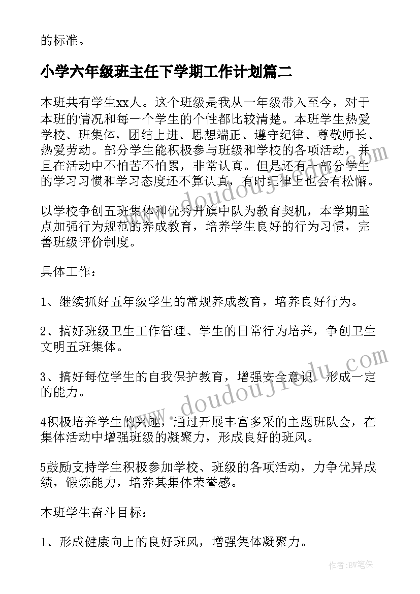 最新小学六年级班主任下学期工作计划(汇总10篇)