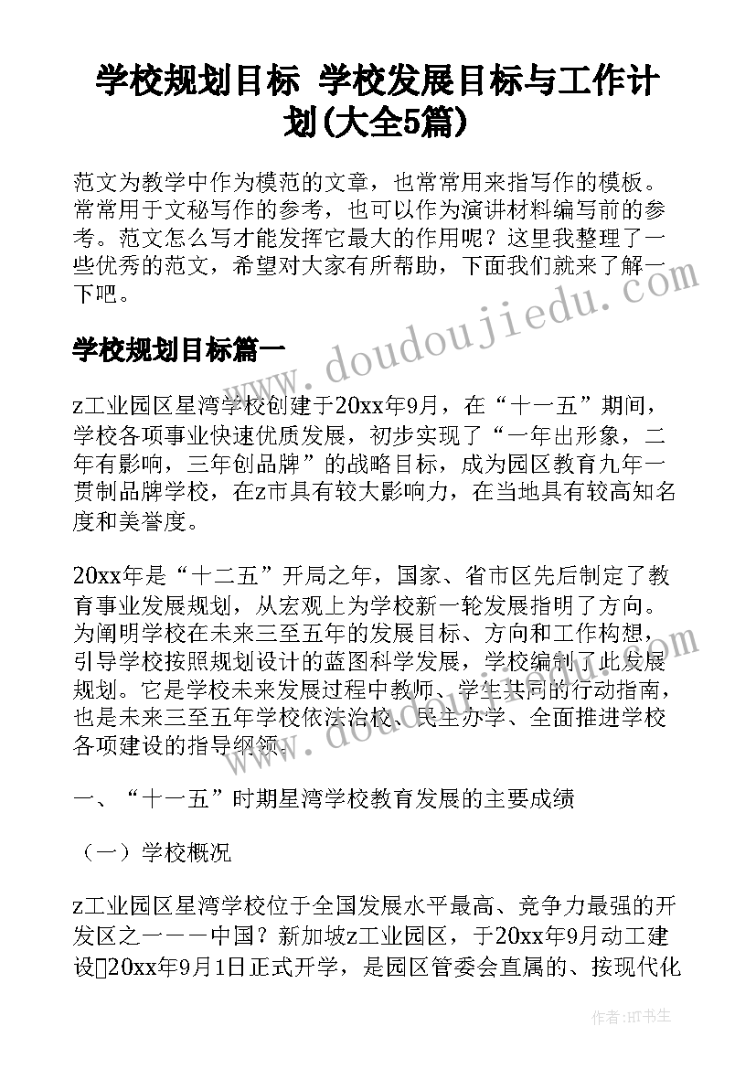 学校规划目标 学校发展目标与工作计划(大全5篇)