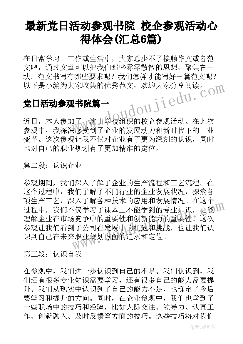 最新党日活动参观书院 校企参观活动心得体会(汇总6篇)