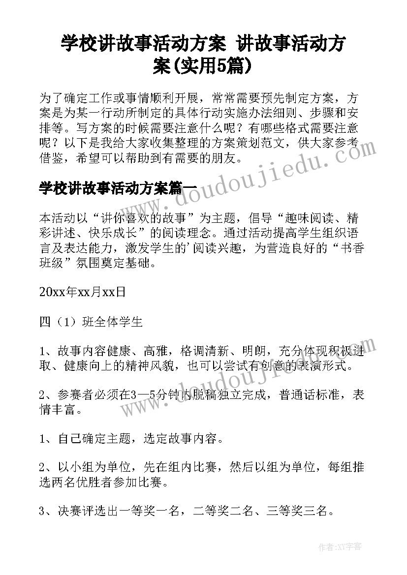 学校讲故事活动方案 讲故事活动方案(实用5篇)