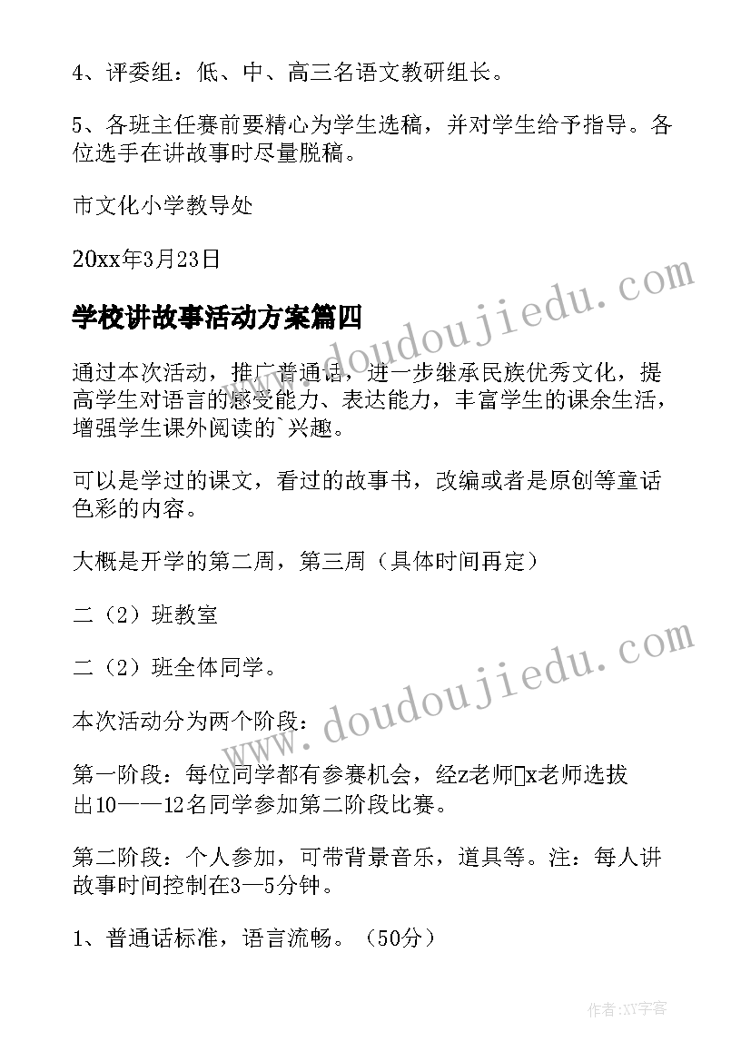 学校讲故事活动方案 讲故事活动方案(实用5篇)