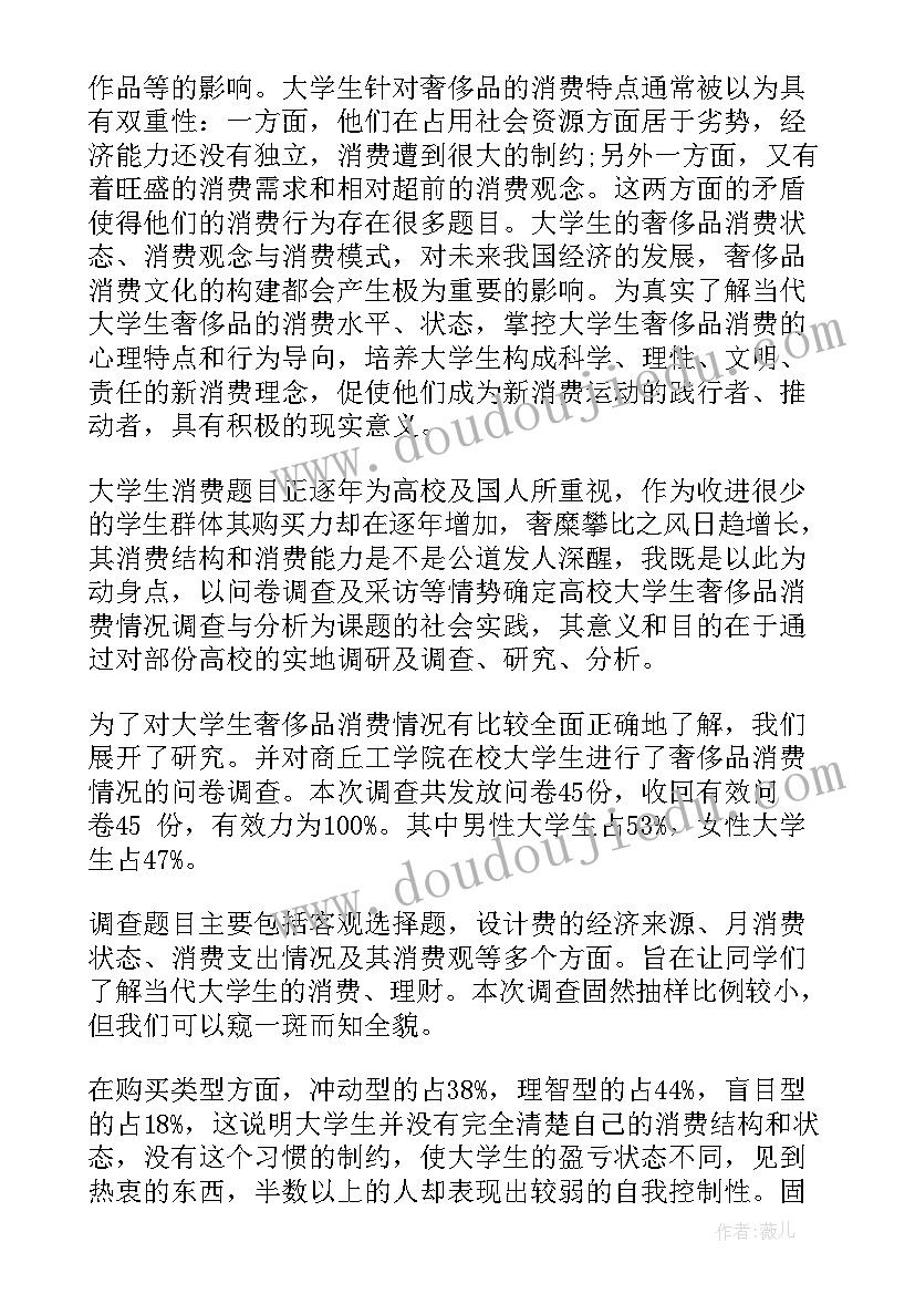 大学生校内消费调查报告(大全6篇)