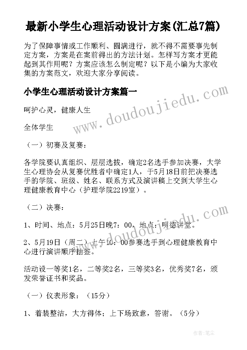 最新小学生心理活动设计方案(汇总7篇)