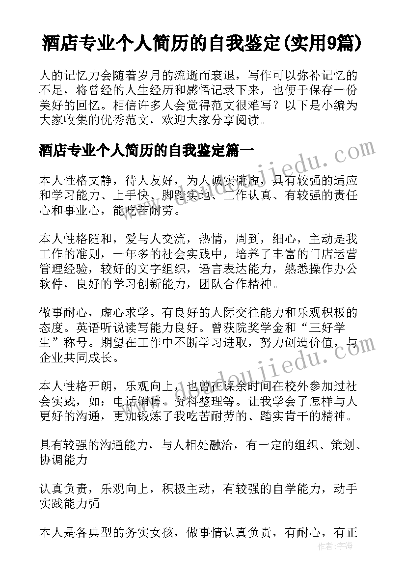 酒店专业个人简历的自我鉴定(实用9篇)