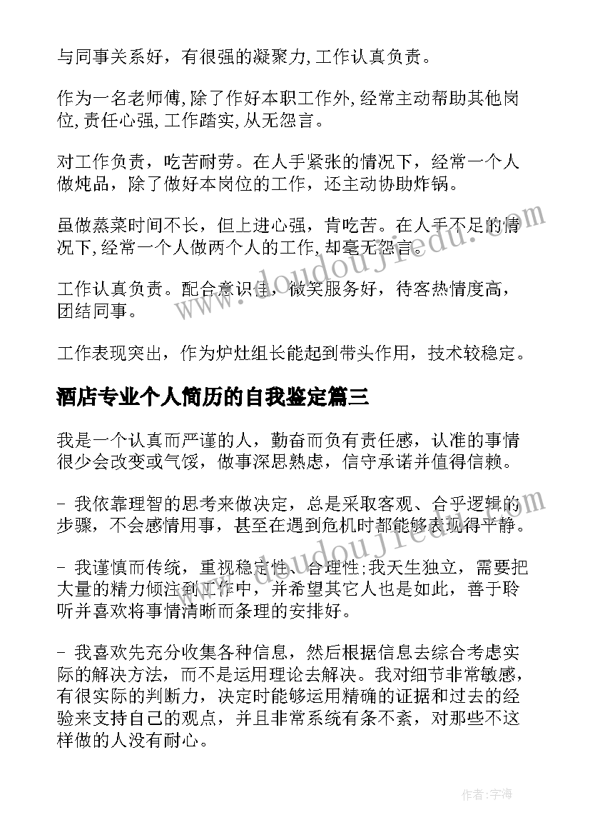 酒店专业个人简历的自我鉴定(实用9篇)