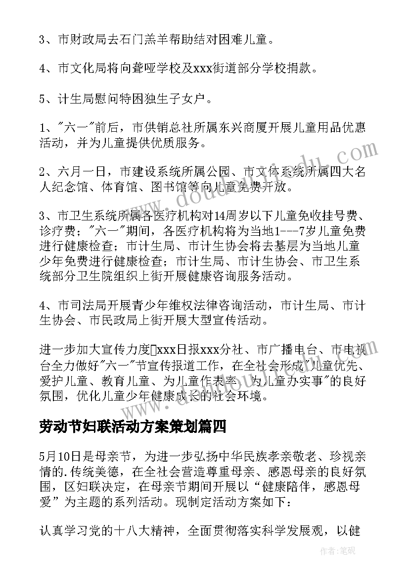 最新劳动节妇联活动方案策划(精选9篇)