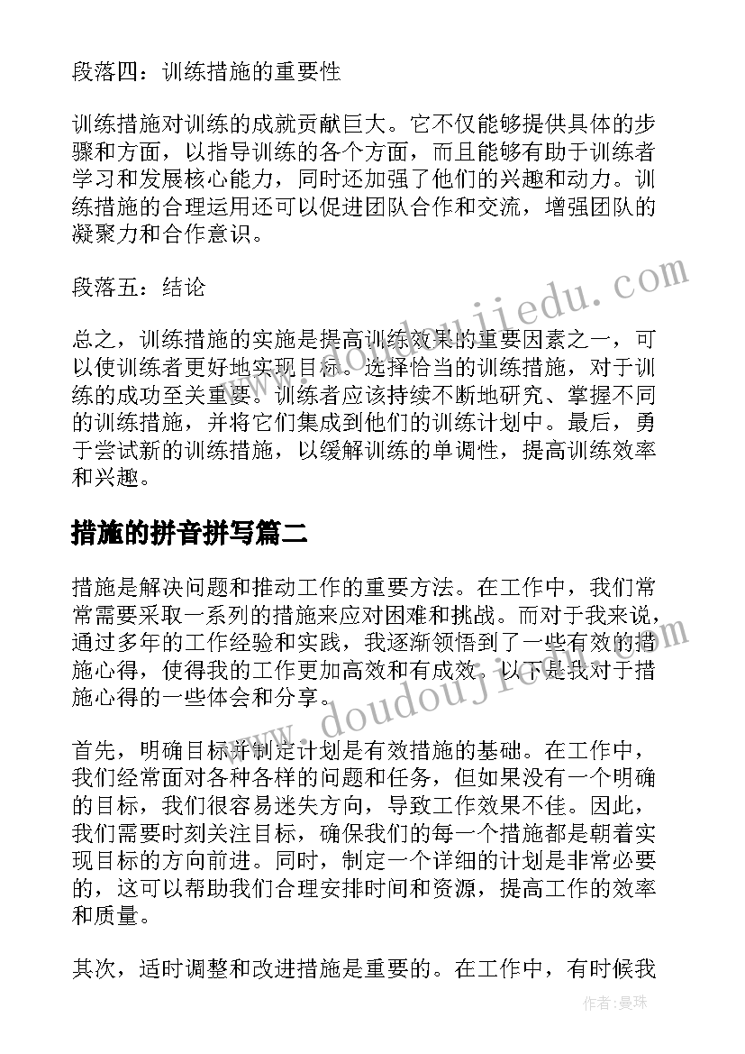 措施的拼音拼写 训练措施心得体会(精选8篇)