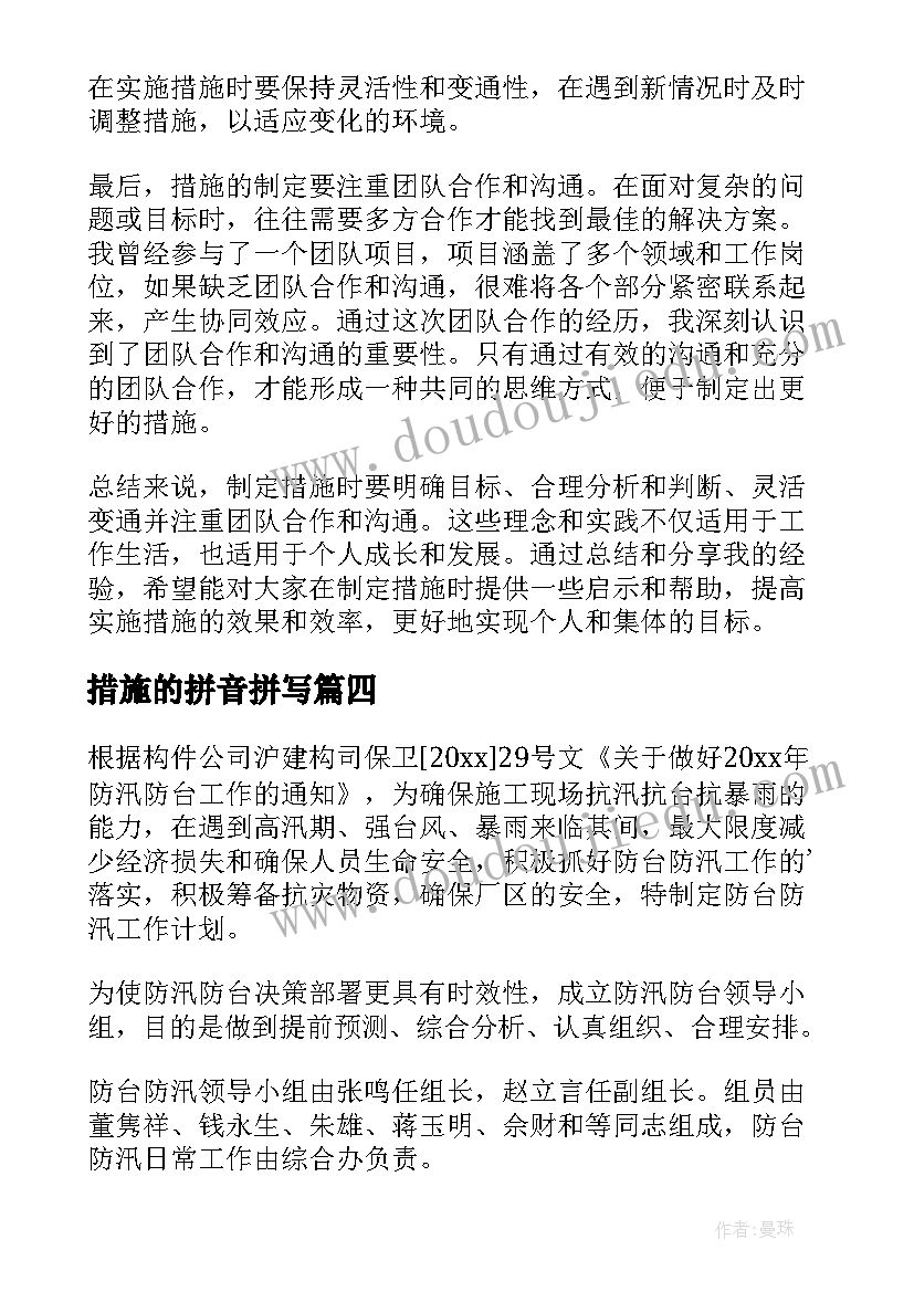 措施的拼音拼写 训练措施心得体会(精选8篇)