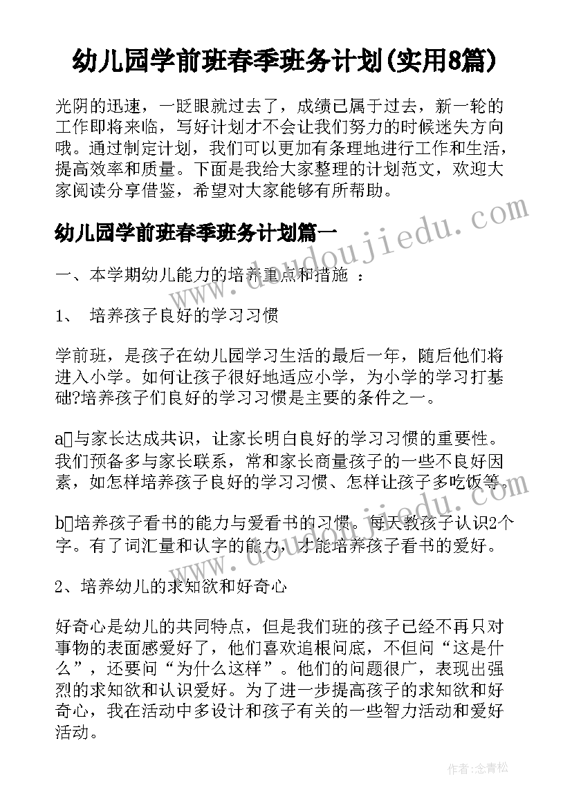 幼儿园学前班春季班务计划(实用8篇)