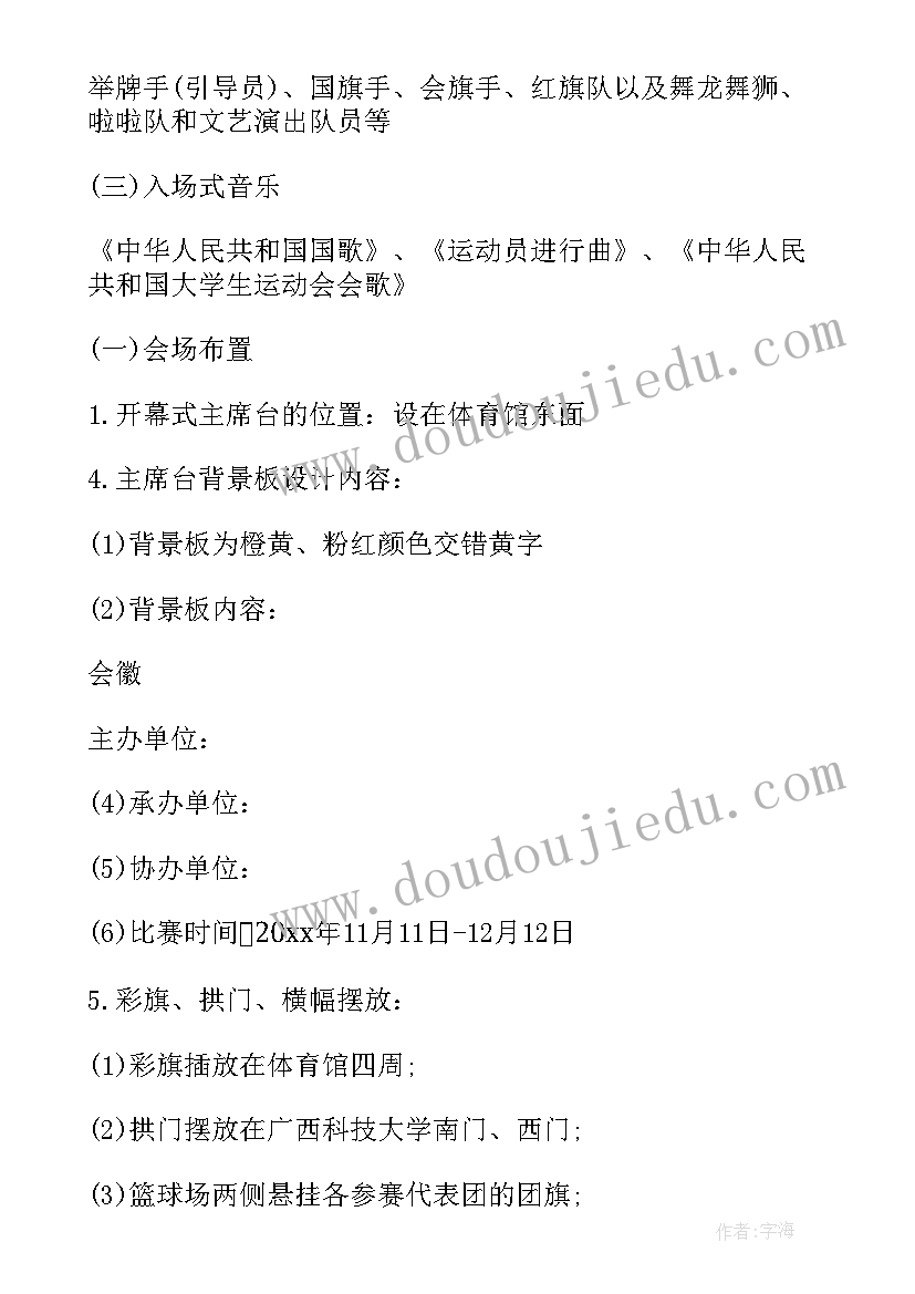 最新大学啦啦操节目串词 大学生运动会开幕式活动方案(优质5篇)