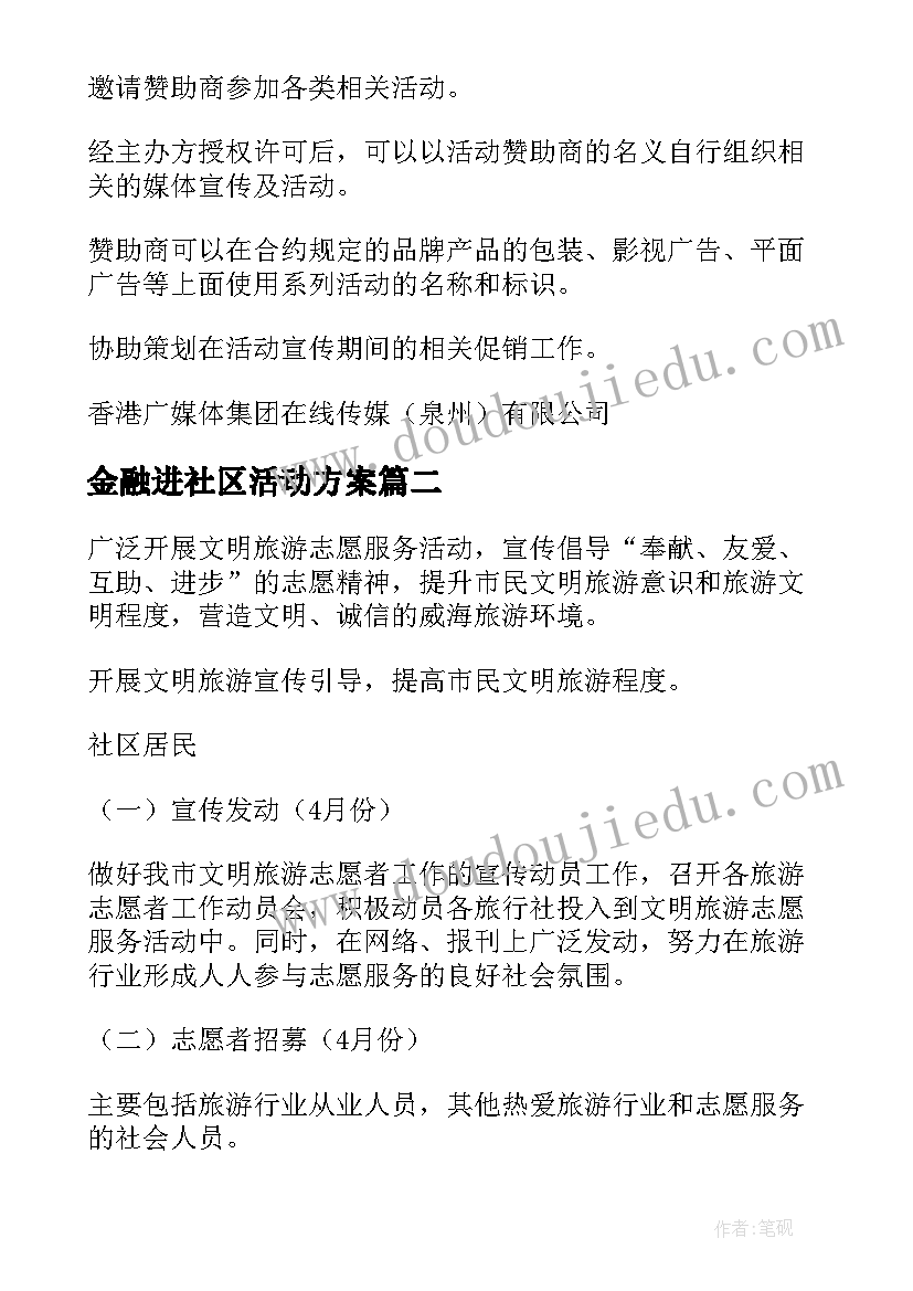 2023年金融进社区活动方案(实用6篇)