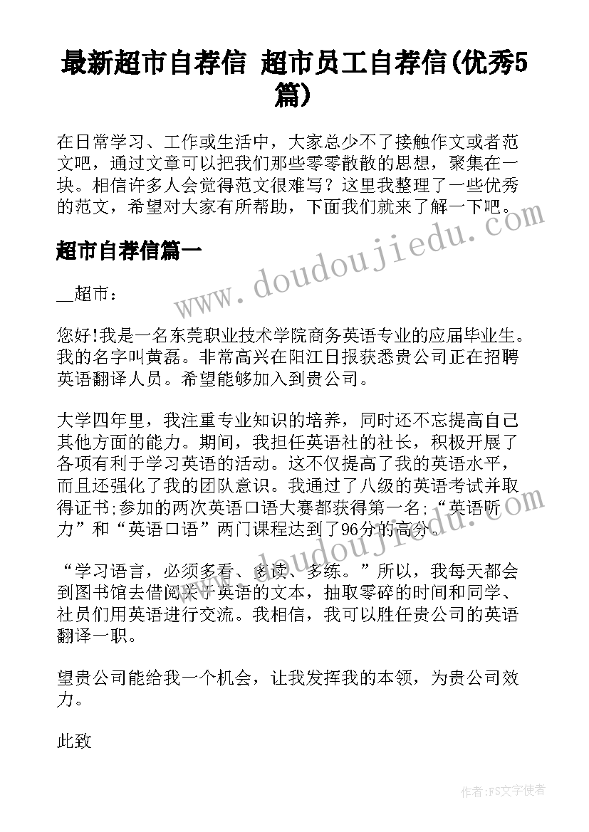 最新超市自荐信 超市员工自荐信(优秀5篇)