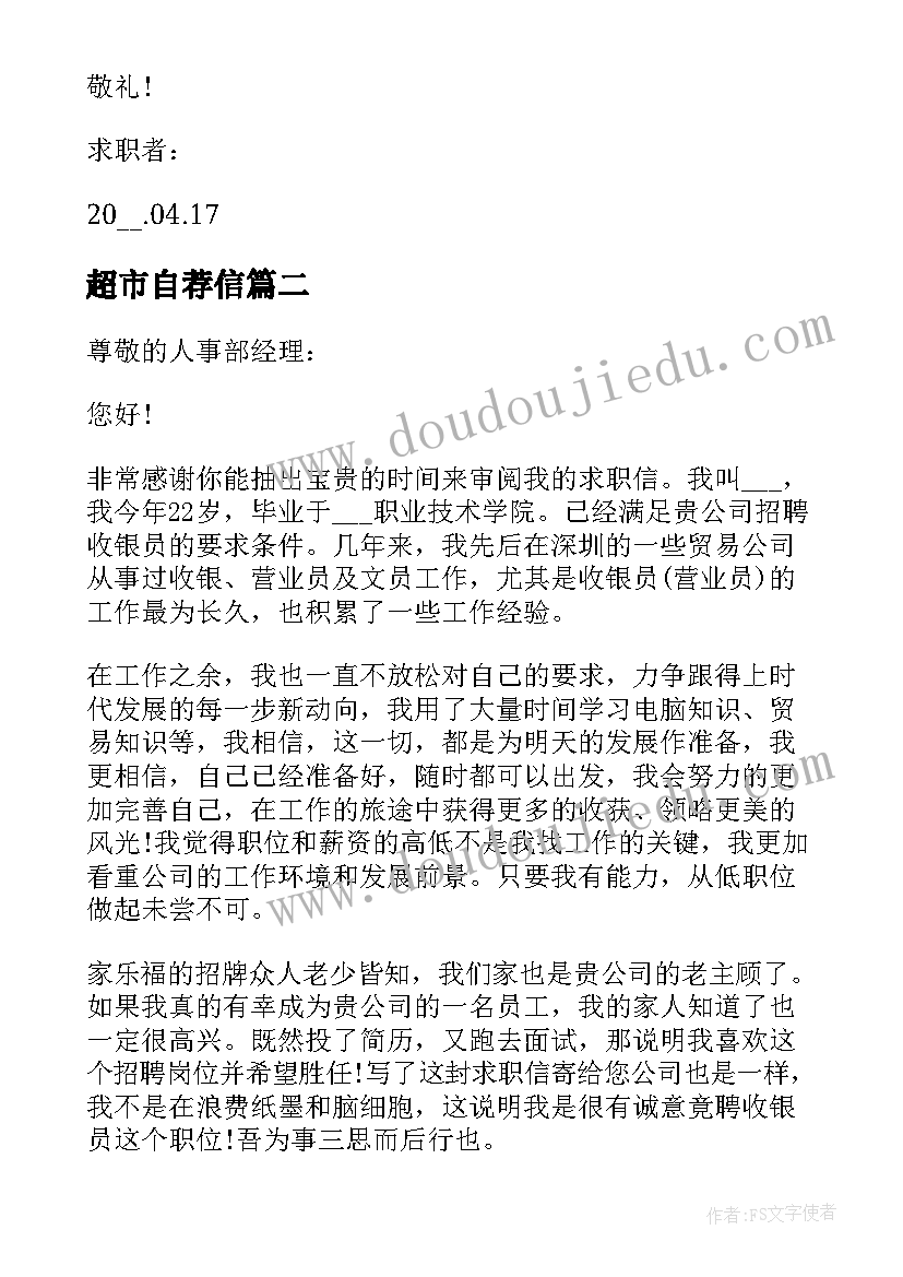 最新超市自荐信 超市员工自荐信(优秀5篇)