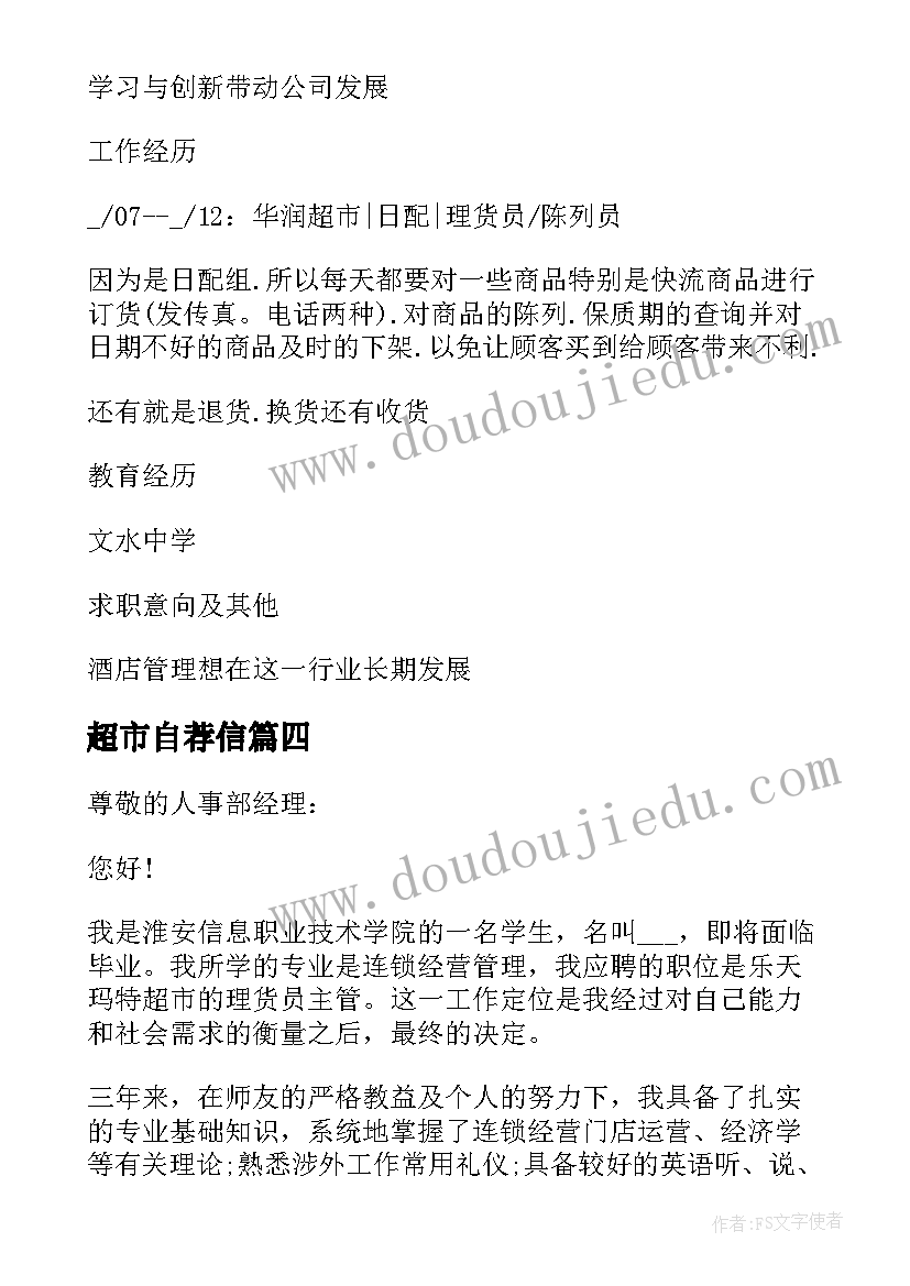 最新超市自荐信 超市员工自荐信(优秀5篇)