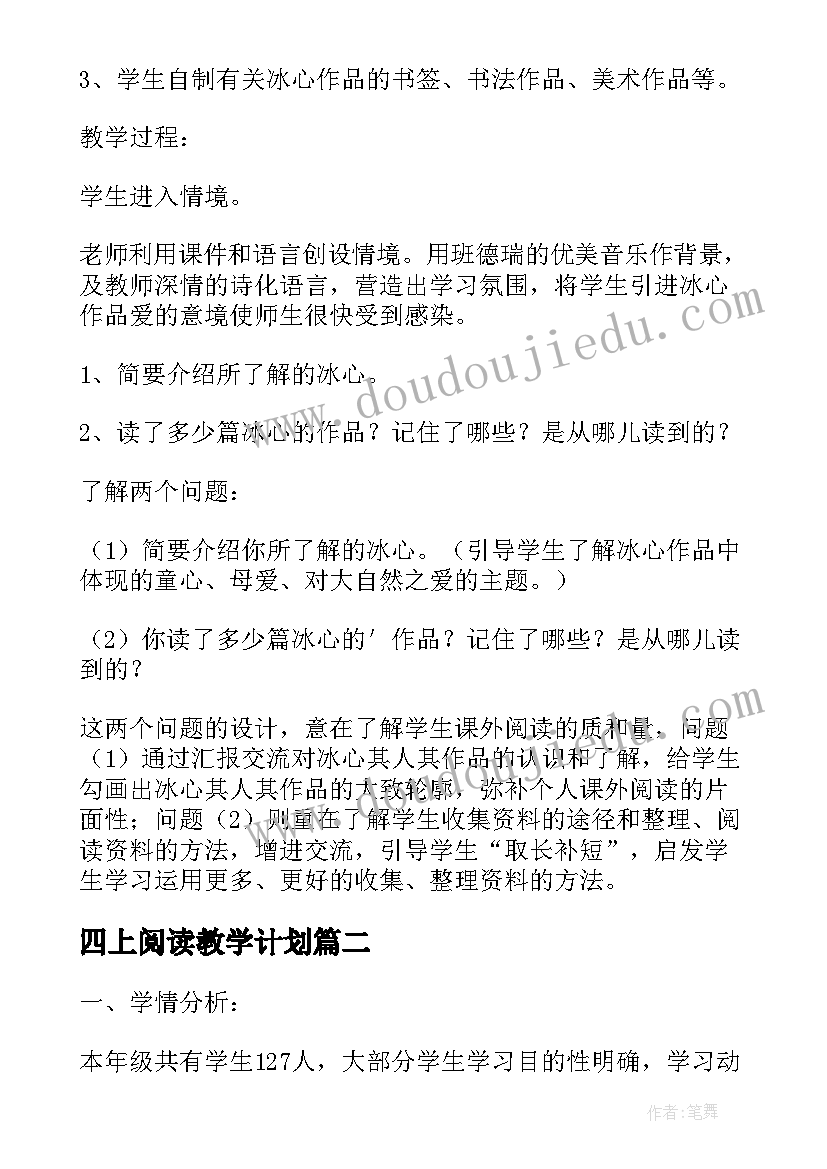 最新四上阅读教学计划 四年级课外活动计划(实用5篇)