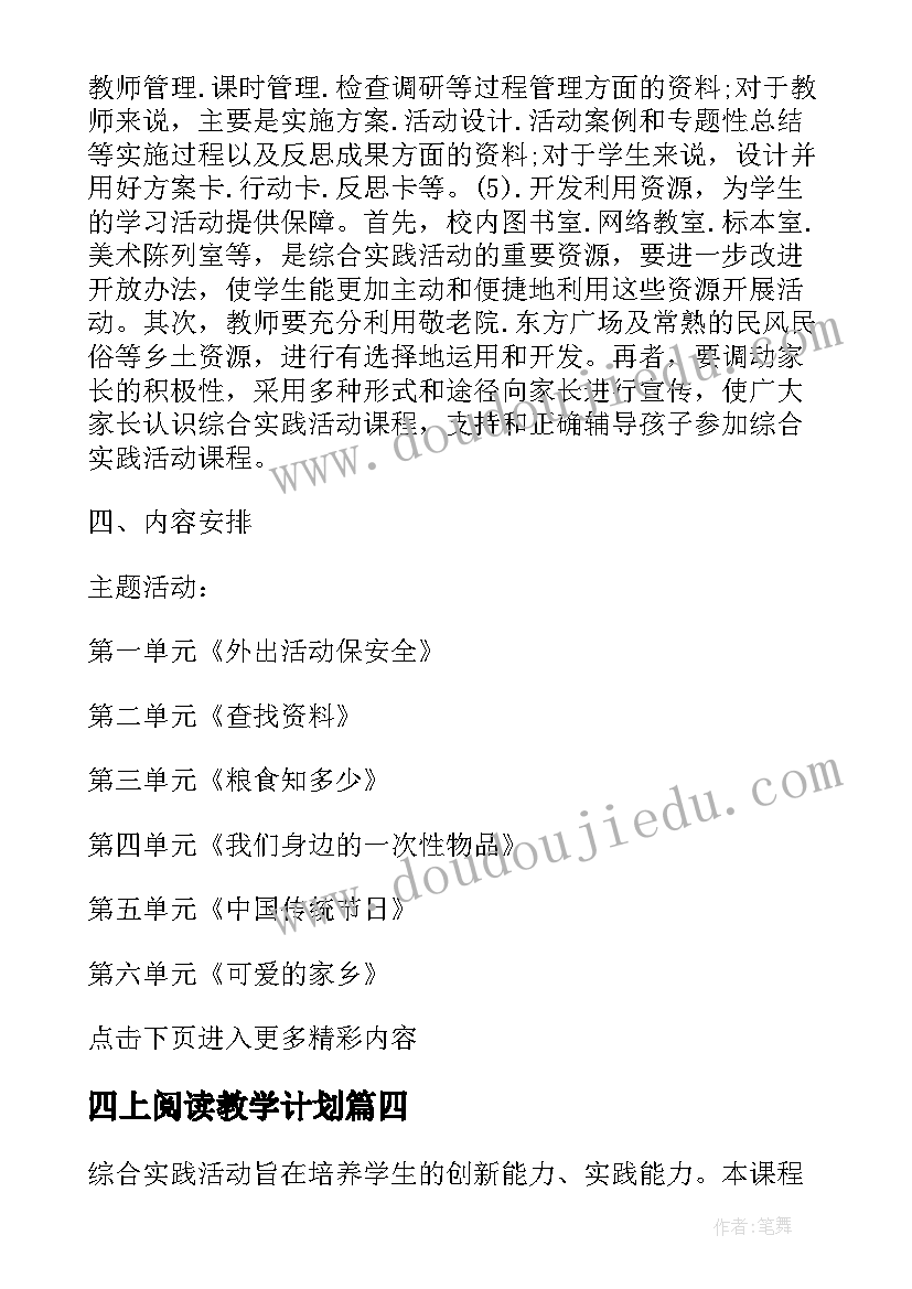 最新四上阅读教学计划 四年级课外活动计划(实用5篇)