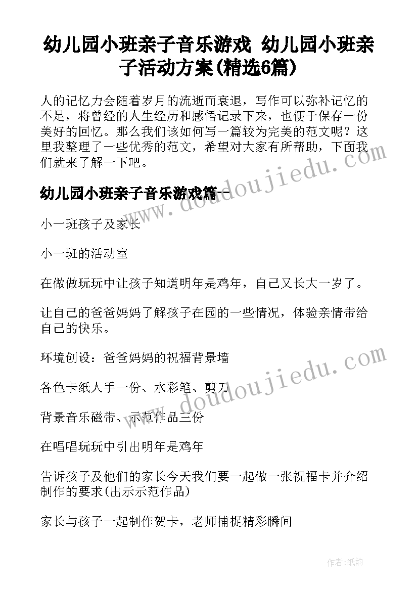 幼儿园小班亲子音乐游戏 幼儿园小班亲子活动方案(精选6篇)