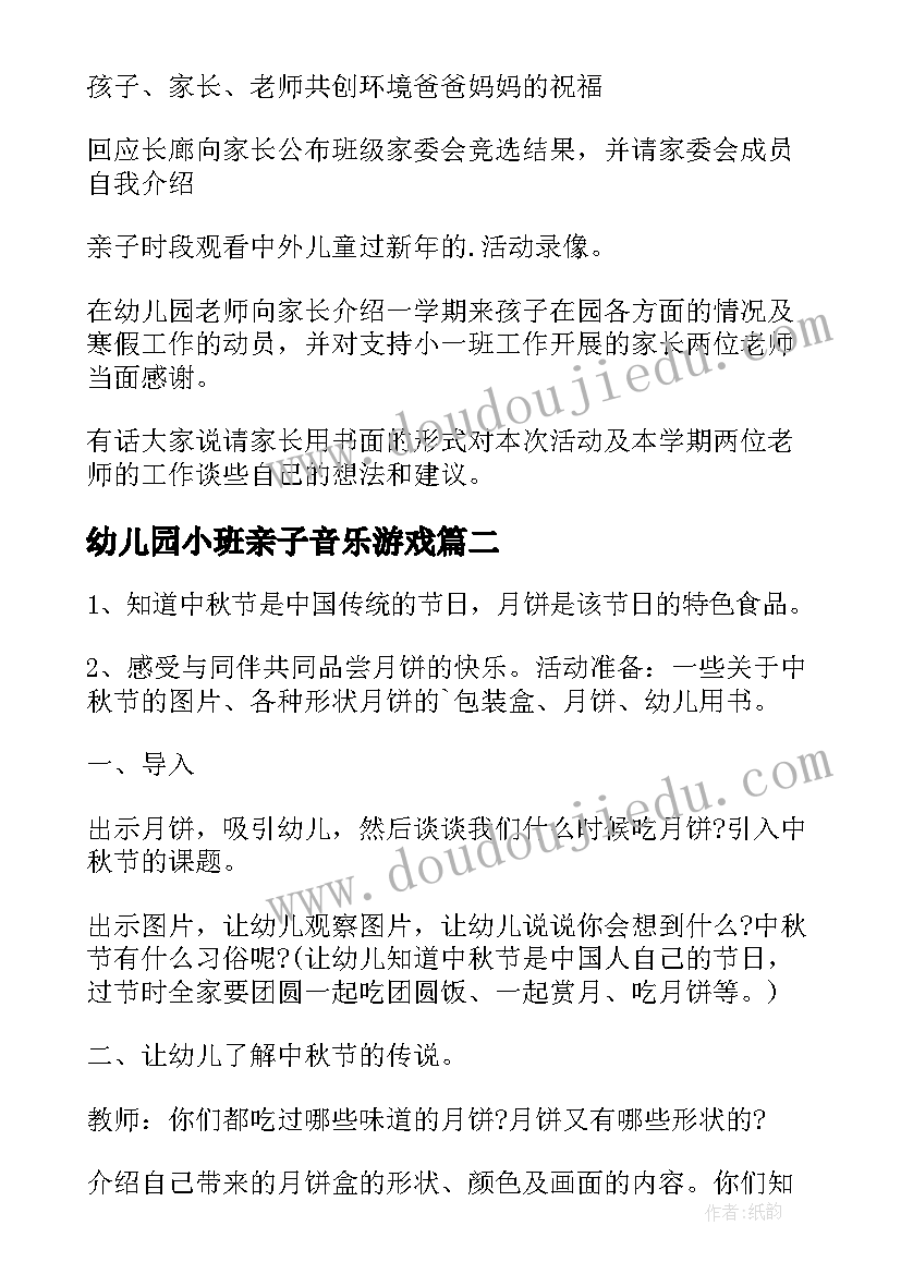 幼儿园小班亲子音乐游戏 幼儿园小班亲子活动方案(精选6篇)