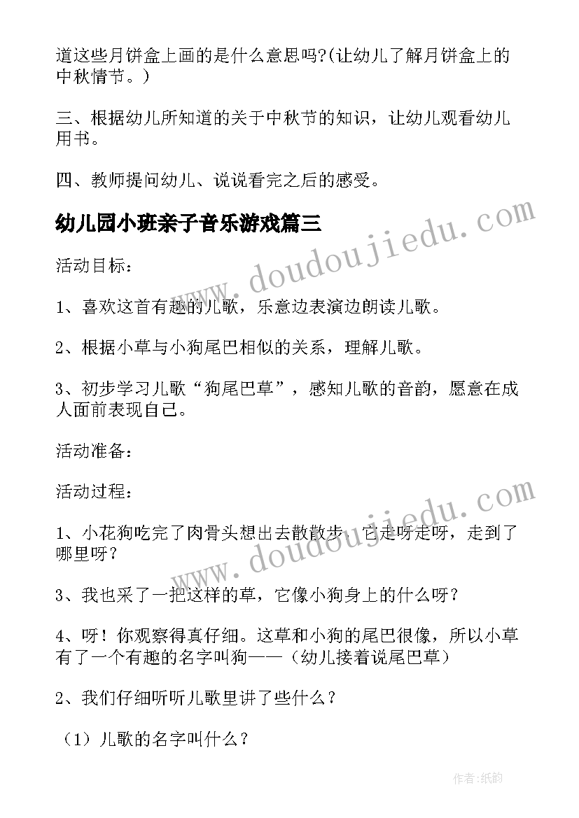 幼儿园小班亲子音乐游戏 幼儿园小班亲子活动方案(精选6篇)