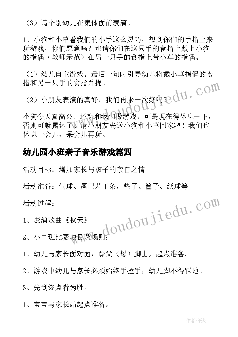 幼儿园小班亲子音乐游戏 幼儿园小班亲子活动方案(精选6篇)