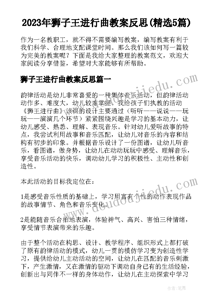 2023年狮子王进行曲教案反思(精选5篇)