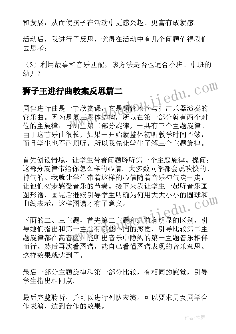 2023年狮子王进行曲教案反思(精选5篇)