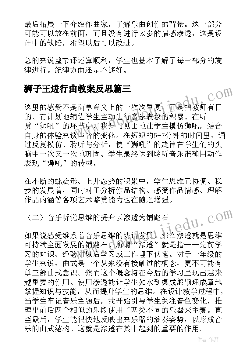 2023年狮子王进行曲教案反思(精选5篇)