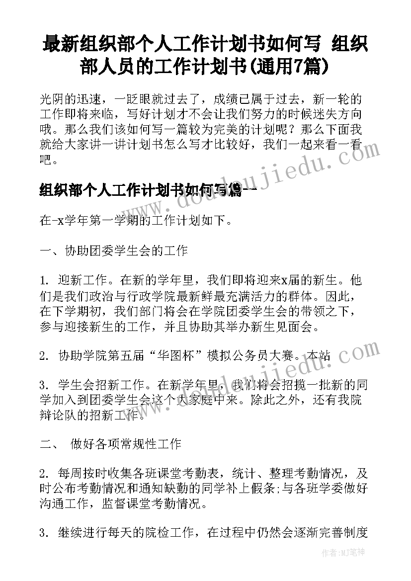 最新组织部个人工作计划书如何写 组织部人员的工作计划书(通用7篇)