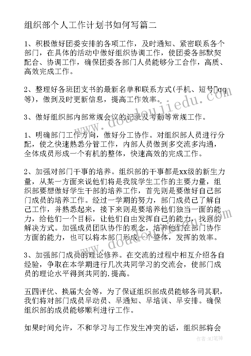 最新组织部个人工作计划书如何写 组织部人员的工作计划书(通用7篇)