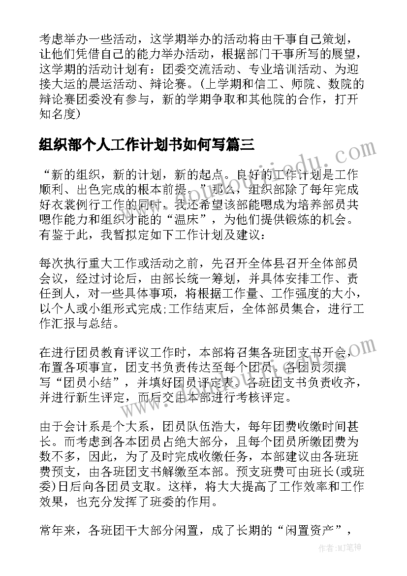 最新组织部个人工作计划书如何写 组织部人员的工作计划书(通用7篇)