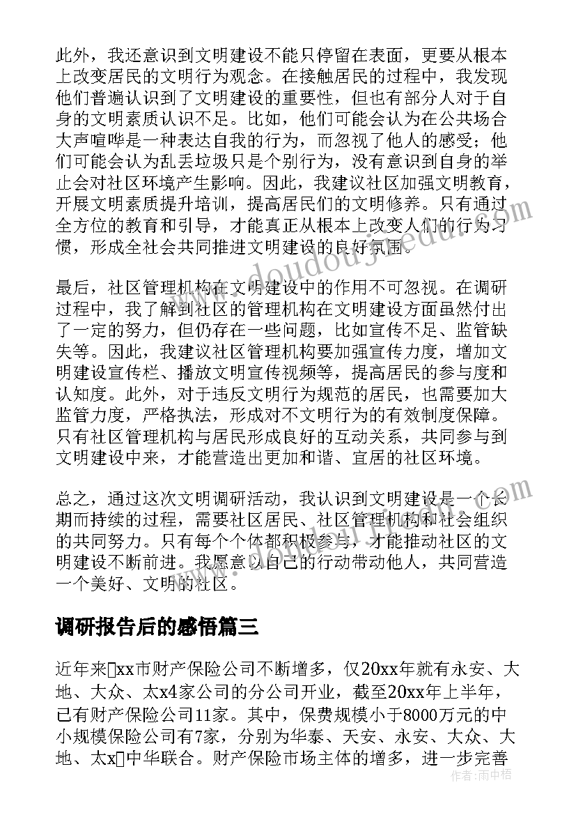 调研报告后的感悟(大全5篇)