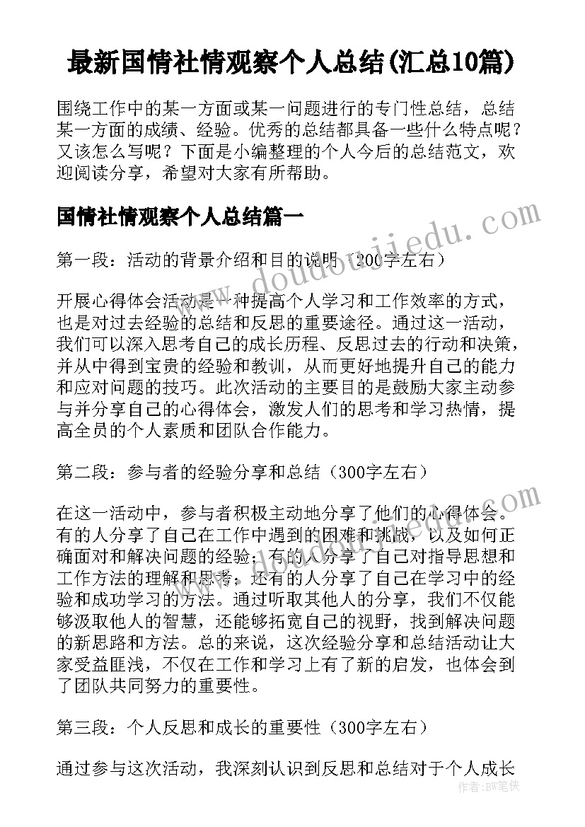 最新国情社情观察个人总结(汇总10篇)