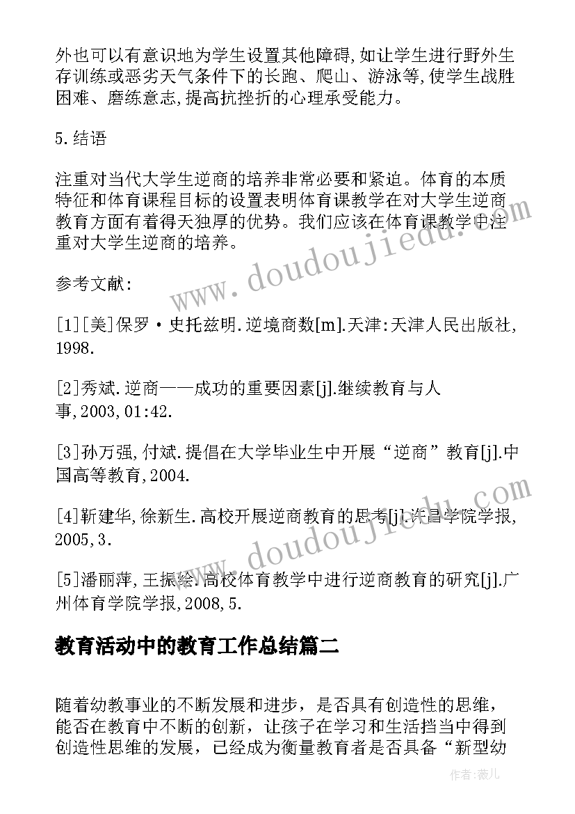 最新教育活动中的教育工作总结(优秀5篇)