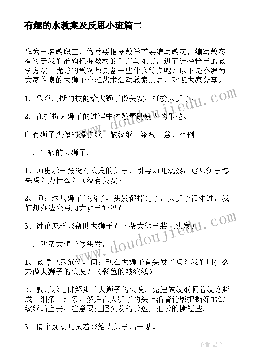 有趣的水教案及反思小班 小班音乐活动娃娃家教案反思(通用9篇)