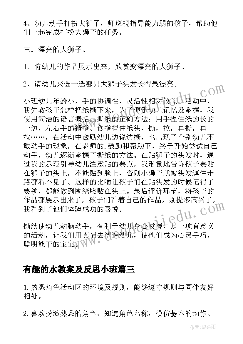 有趣的水教案及反思小班 小班音乐活动娃娃家教案反思(通用9篇)