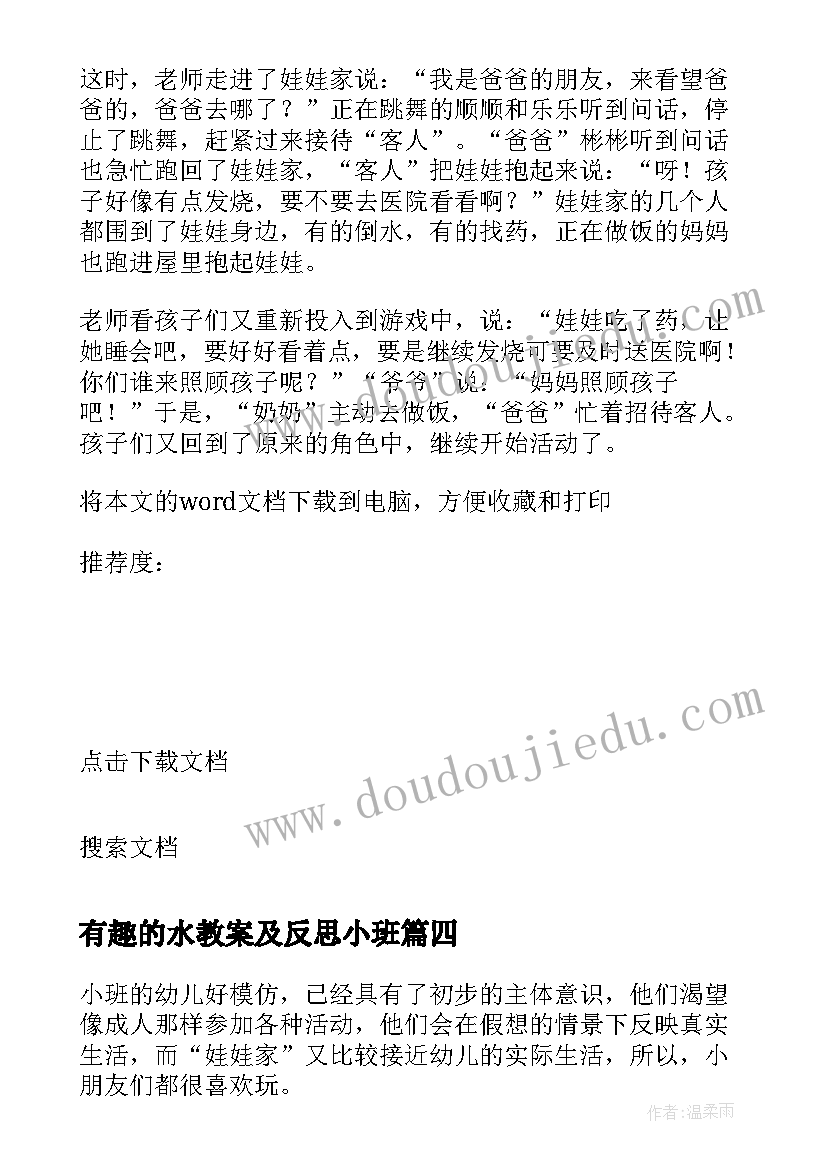 有趣的水教案及反思小班 小班音乐活动娃娃家教案反思(通用9篇)