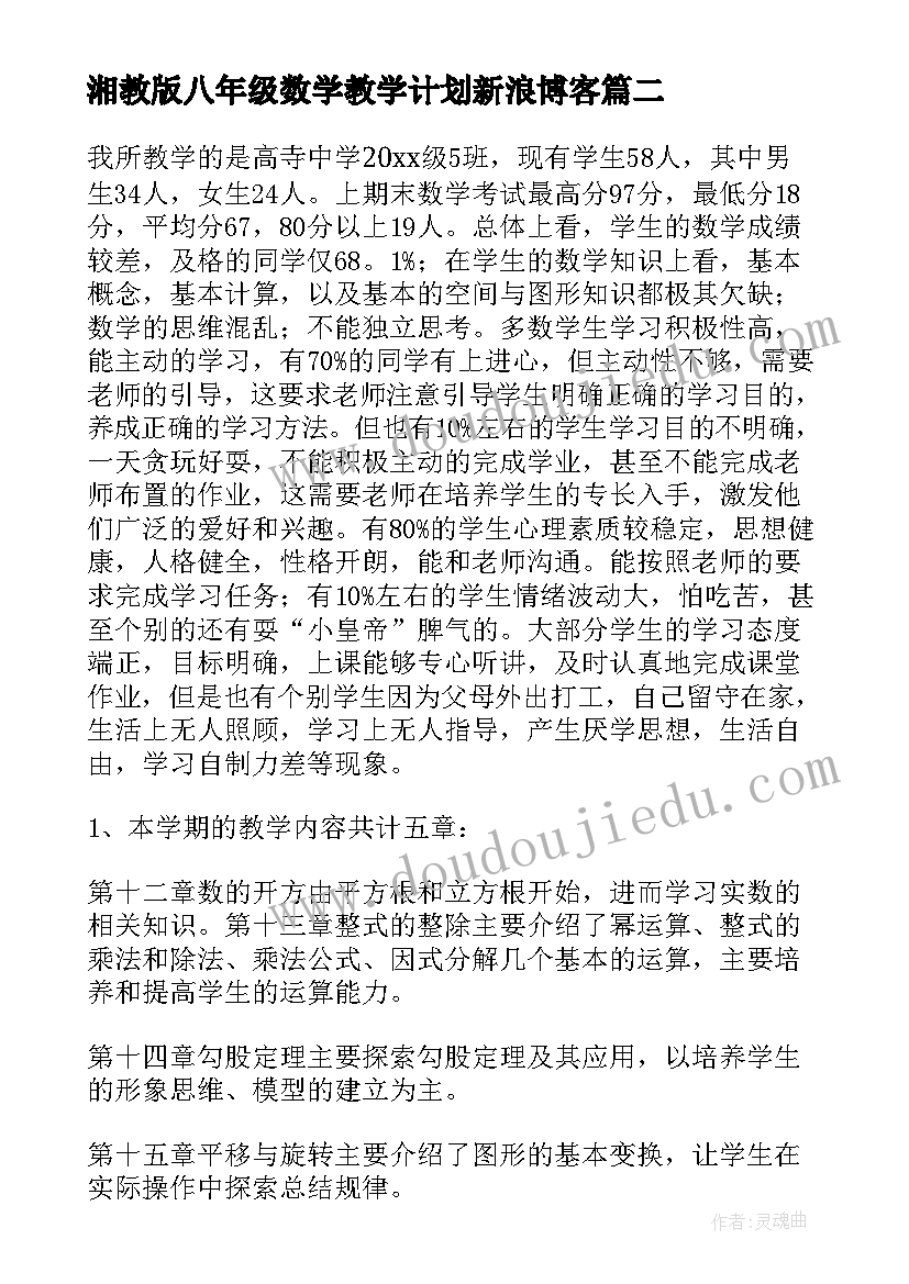 最新湘教版八年级数学教学计划新浪博客 八年级数学教学计划(通用5篇)