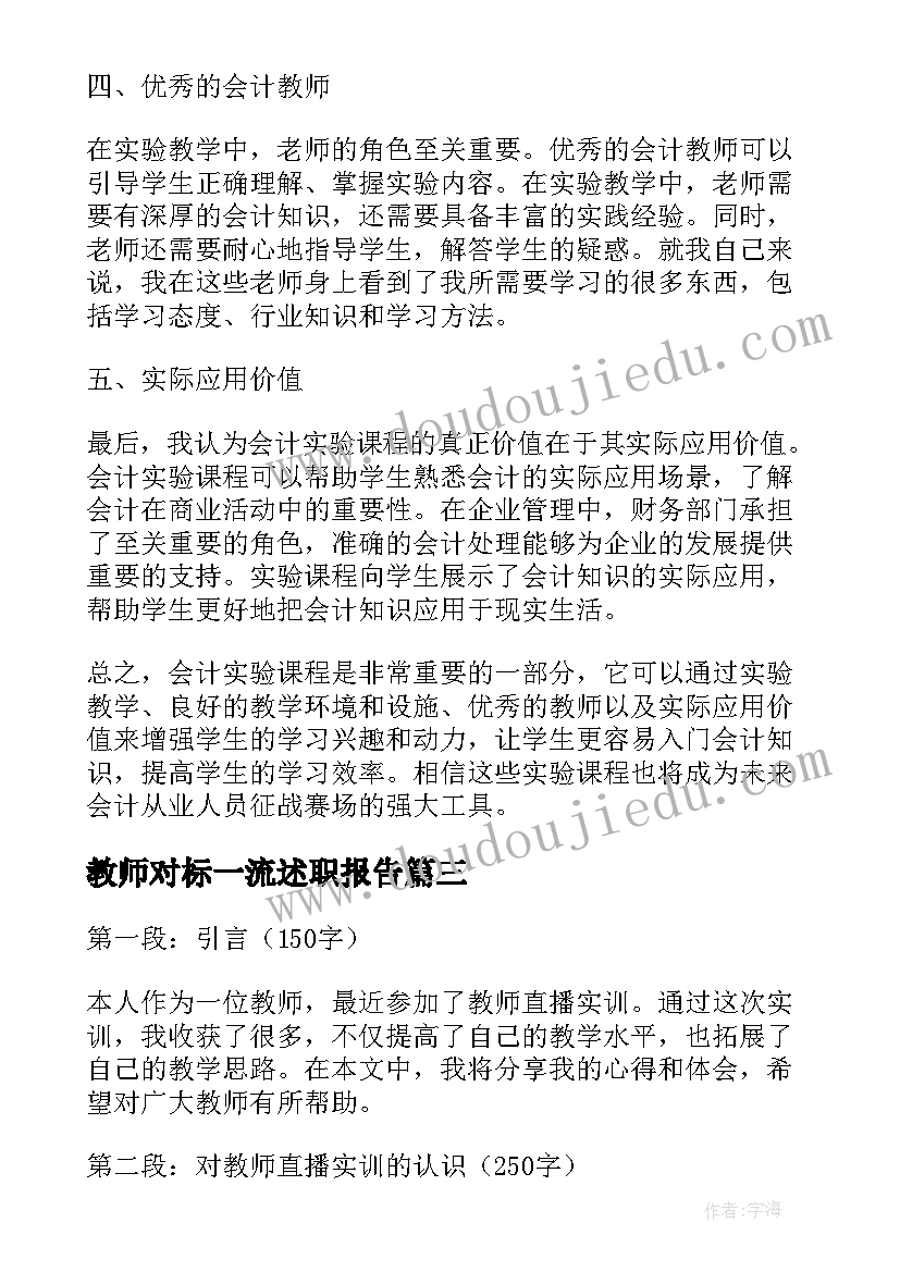 2023年教师对标一流述职报告(汇总5篇)