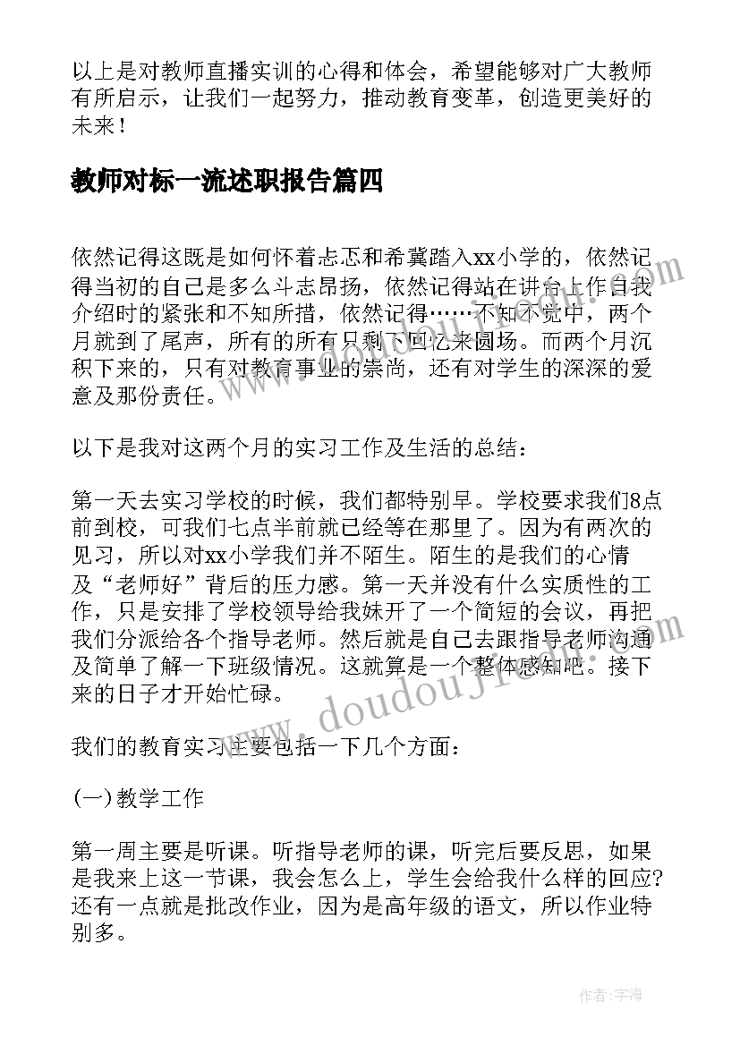 2023年教师对标一流述职报告(汇总5篇)