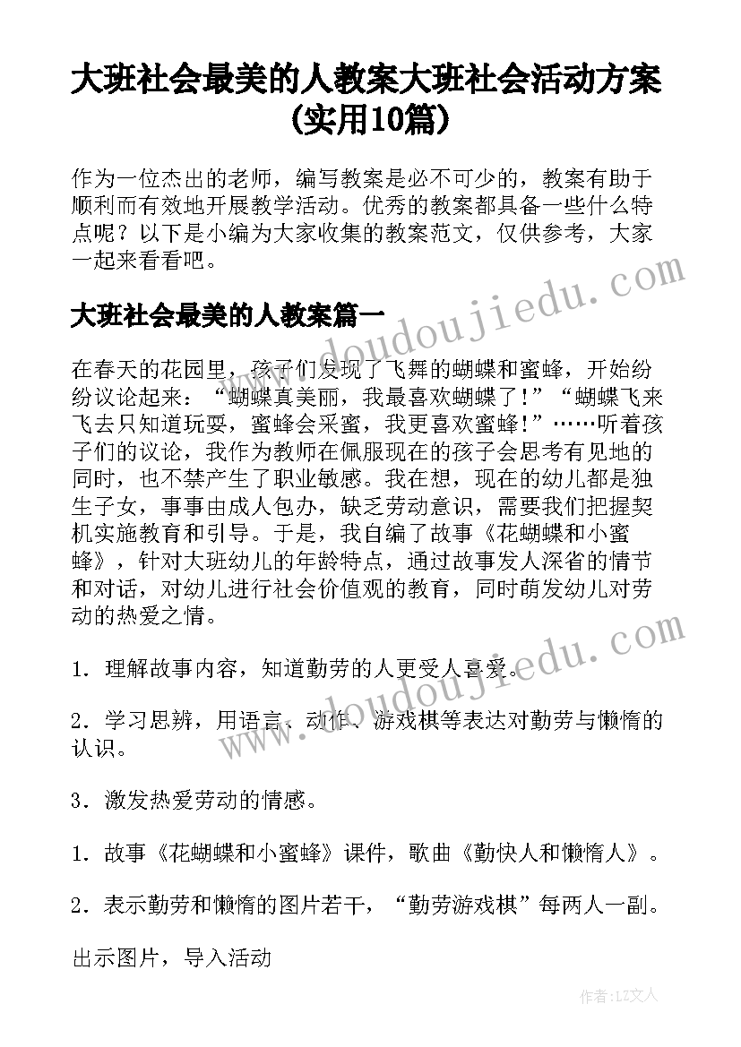 大班社会最美的人教案 大班社会活动方案(实用10篇)