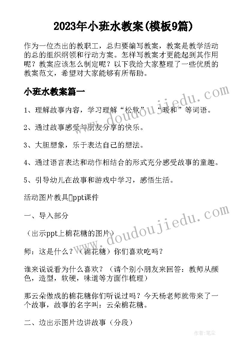 2023年小班水教案(模板9篇)