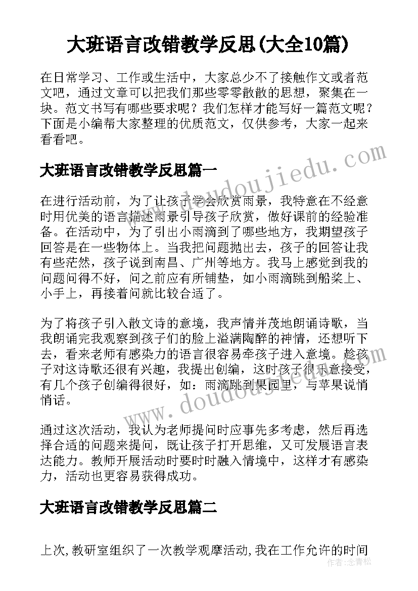 大班语言改错教学反思(大全10篇)