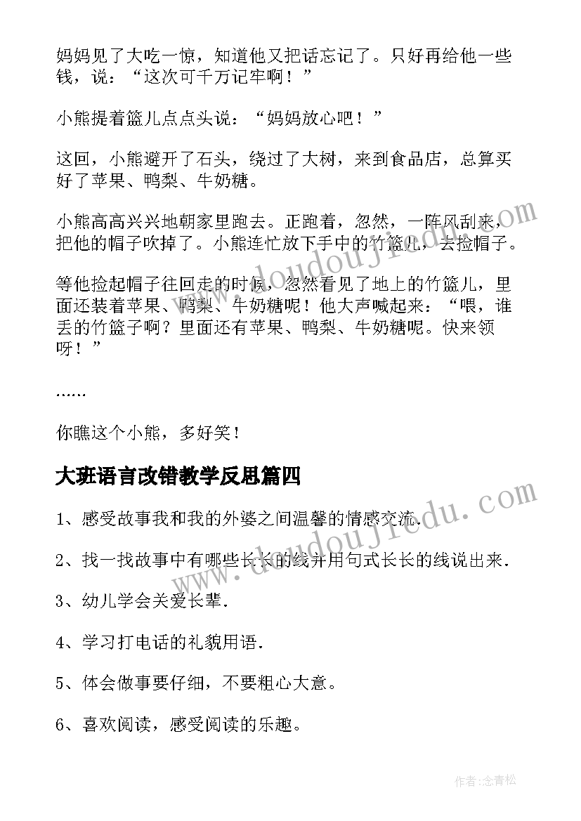 大班语言改错教学反思(大全10篇)