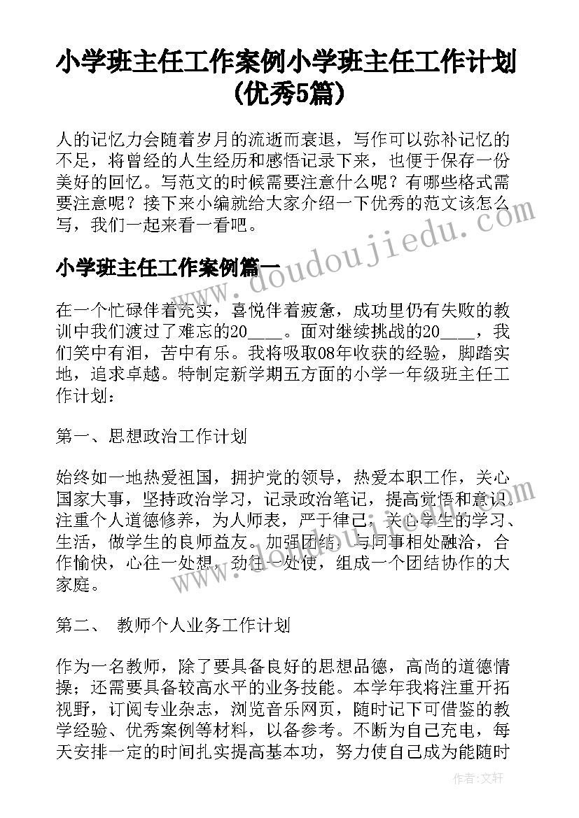 小学班主任工作案例 小学班主任工作计划(优秀5篇)