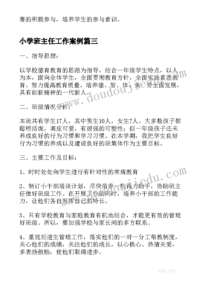 小学班主任工作案例 小学班主任工作计划(优秀5篇)