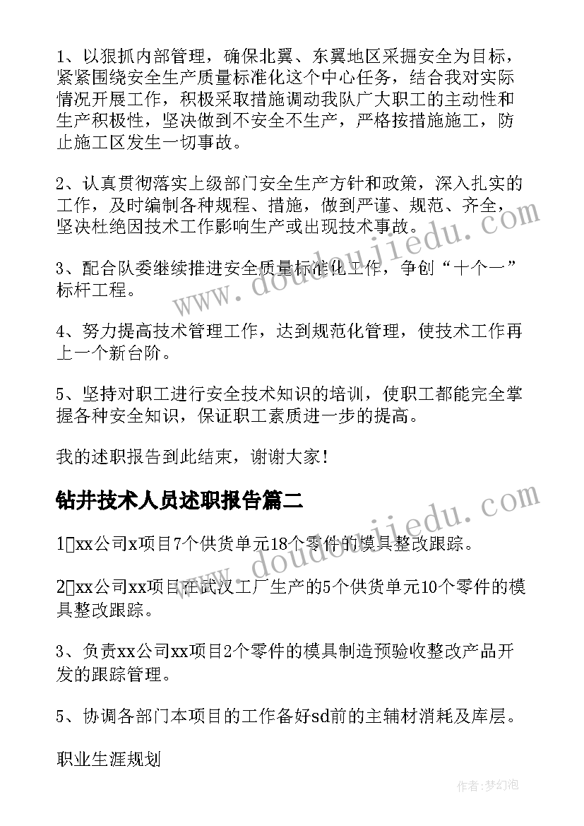 最新钻井技术人员述职报告(大全6篇)