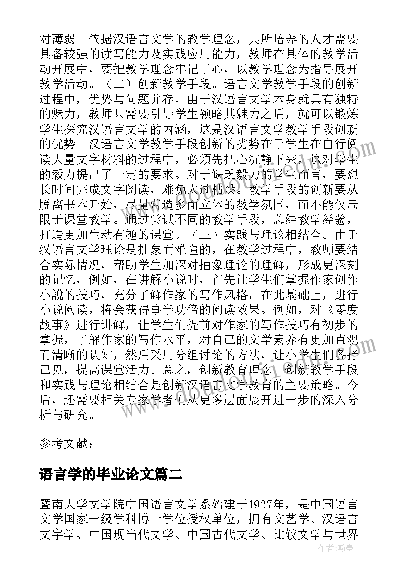 2023年语言学的毕业论文 汉语言文学毕业论文必备(汇总5篇)