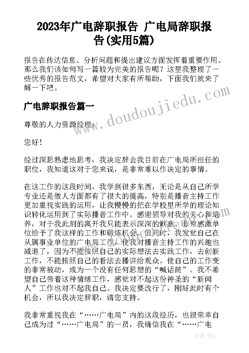 2023年广电辞职报告 广电局辞职报告(实用5篇)