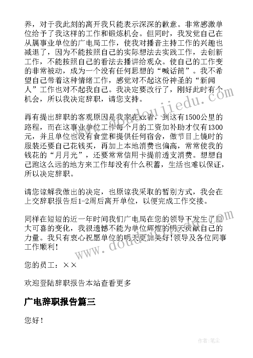 2023年广电辞职报告 广电局辞职报告(实用5篇)