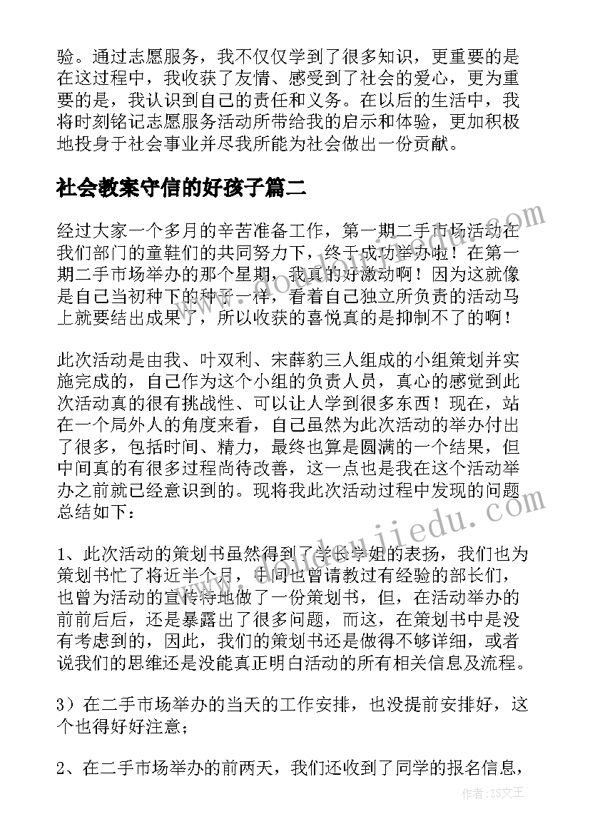 最新社会教案守信的好孩子(优质7篇)